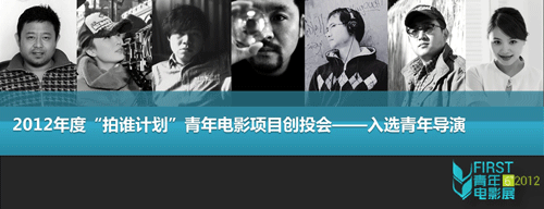 FIRST青年電影展創(chuàng)投會入圍項目名單公布