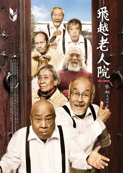 《飛越老人院》被確定為2012FIRST開幕影片