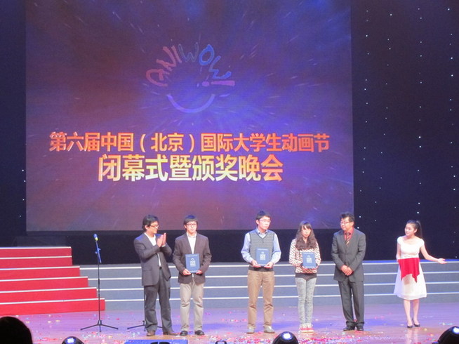 第六屆中國（北京）國際大學生動畫節圓滿閉幕