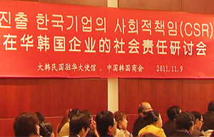在華韓國企業(yè)社會責(zé)任研討會在京舉行
