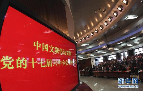 中國文聯(lián)傳達貫徹黨的十七屆六中全會精神會議在京舉行
