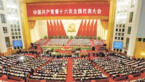 中國共產(chǎn)黨第十六次全國代表大會