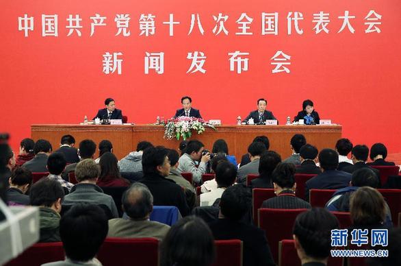 中國共產(chǎn)黨第十八次全國代表大會首次新聞發(fā)布會在京舉行