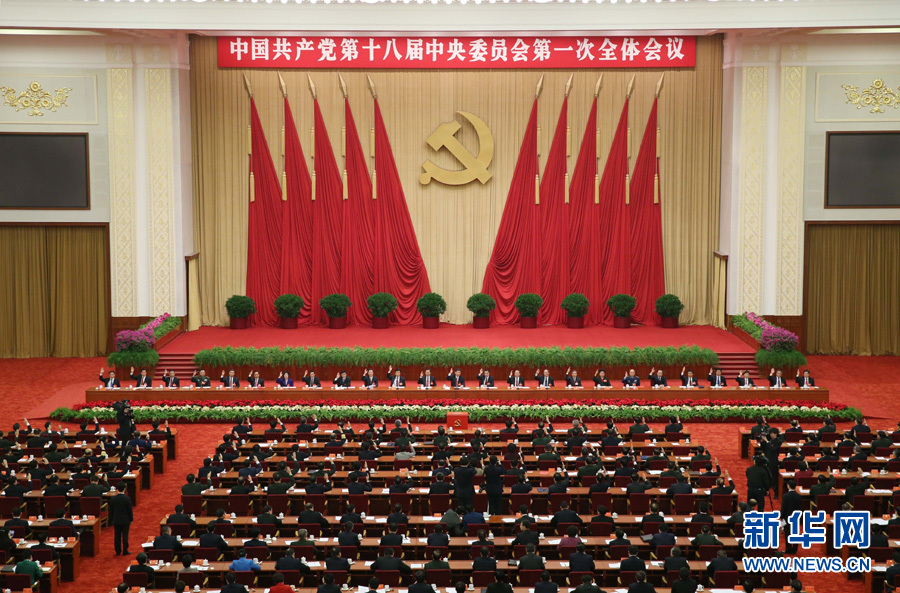 中國共產(chǎn)黨第十八屆中央委員會第一次全體會議在京舉行