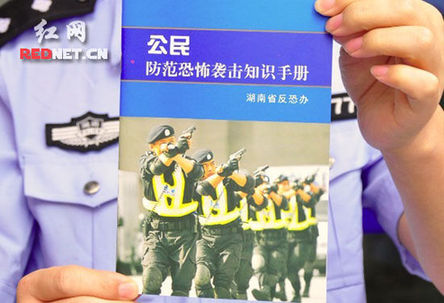 湖南舉行防災(zāi)減災(zāi)日宣傳活動 反恐手冊成
