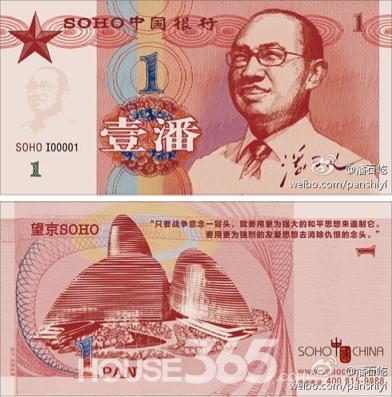 潘石屹自制潘幣面值一潘 被指違規(guī)營(yíng)銷(xiāo)