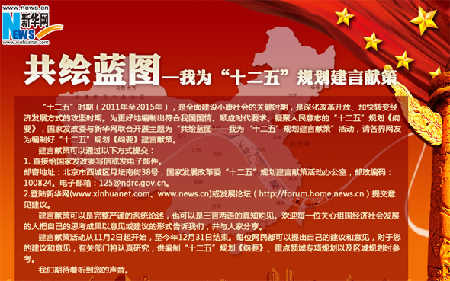 網友建言“十二五”:城鄉區域發展應更注重可持續性