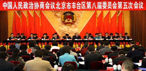 北京豐臺區(qū)政協(xié)會開幕 249名委員共商建設(shè)豐臺