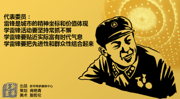 代表委員熱議學(xué)雷鋒永不過時