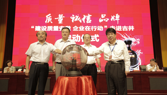 “建設(shè)質(zhì)量安徽 企業(yè)在行動”首站走進(jìn)古井活動成功舉行
