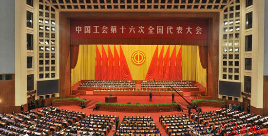 中國工會第十六次全國代表大會開幕現場