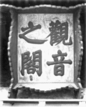 天下獨絕的獨樂寺（組圖）