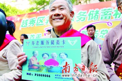 “養(yǎng)老服務(wù)儲(chǔ)蓄機(jī)制”模式在廣州啟動(dòng)