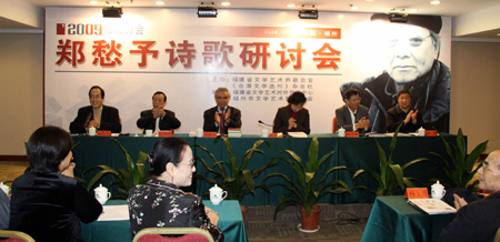 海內外華文詩人匯聚福州研討鄭愁予詩歌