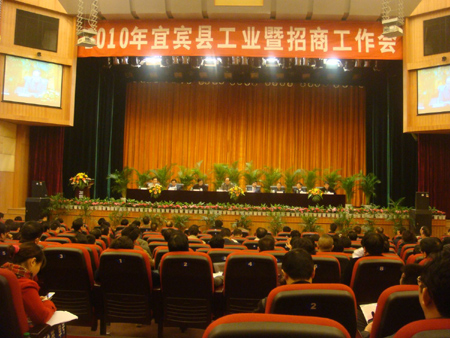 宜賓縣：謀求2010年工業發展新突破