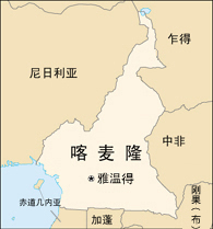 我駐喀麥隆使館證實(shí)7名中國公民被綁架