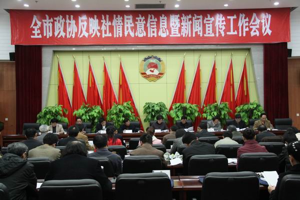 達(dá)州市政協(xié)召開反映社情民意信息暨新聞宣傳工作會(huì)