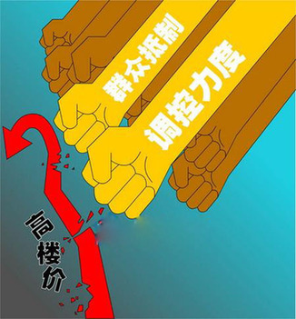 特稿:為調控新政探路? 央媒齊聲“轟”樓市