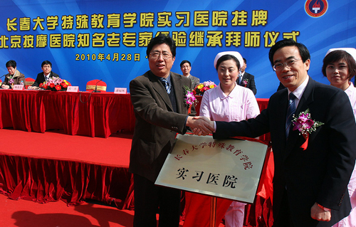 北京按摩醫(yī)院成為長(zhǎng)春大學(xué)特教學(xué)院臨床實(shí)習(xí)醫(yī)院