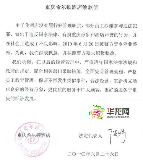重慶希爾頓酒店發(fā)致歉信承諾合法經(jīng)營(yíng) 警方將督促整改
