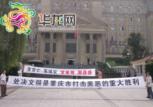 重慶市司法局原局長文強被執(zhí)行死刑