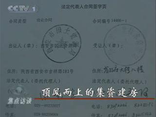 央視調查：陜西質監(jiān)局頂風而上集資建房(圖)