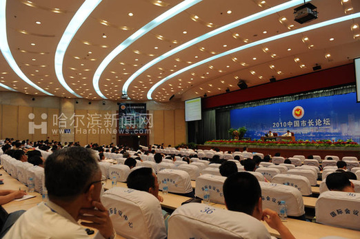 2010中國市長論壇在哈爾濱舉行 縱論城市發展路徑