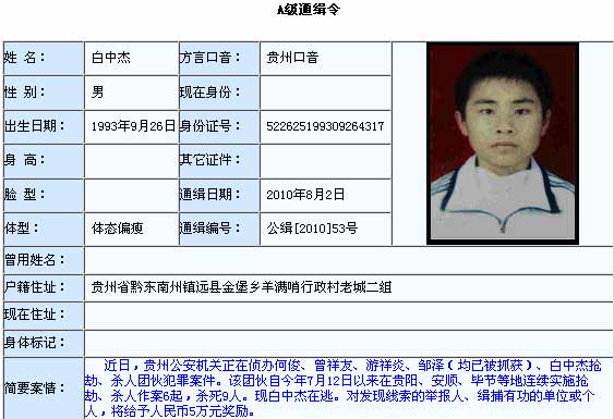 公安部A級通緝令緝拿的9人被殺案17歲逃犯落網