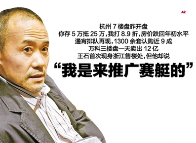王石現身售樓處：觀望低谷已過去 我是來推廣賽艇的