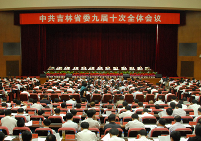 中共吉林省委九屆十次全會(huì)召開(kāi)