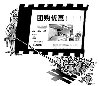網(wǎng)絡(luò)團購熱暗藏玄機多 或重蹈博客領(lǐng)域覆轍