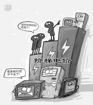 調查:9成人期待發改委公布階梯電價民意征集結果