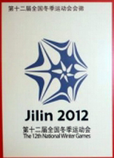 第十二屆全國冬運(yùn)會(huì)會(huì)徽吉祥物揭曉
