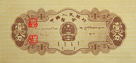 史上最全的人民幣大盤點 有圖有真相！(組圖)