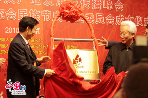 首屆中國民族節(jié)慶產(chǎn)業(yè)發(fā)展與傳播峰會在北京召開
