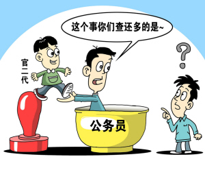 事業(yè)單位被指招多名領導子女 筆試最高55分