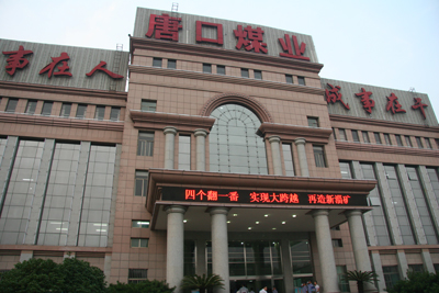 中國媒體看山東 走進唐口煤礦（圖）