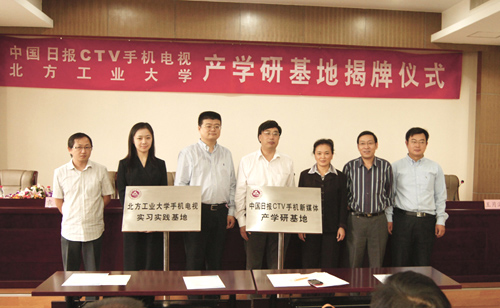 中國日報(bào)手機(jī)電視與北方工業(yè)大學(xué)校企共建產(chǎn)學(xué)研基地