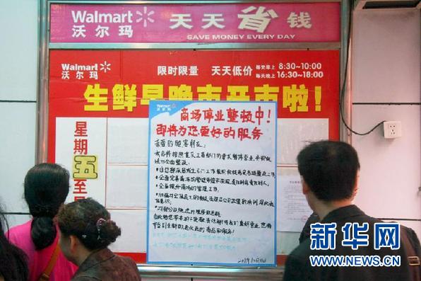 沃爾瑪重慶門店整頓后開業 承諾從