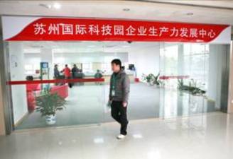 蘇州國際科技園深化服務體制創新見成效