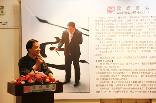 李斌權(quán)“音樂書法”個(gè)人展在北京云峰畫苑炫彩開幕