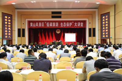 黃山風景區舉辦“低碳旅游與生態保護”大講堂活動