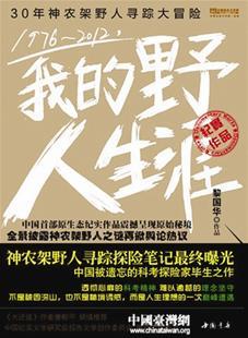 黎國華神農架追尋野人36年 出書披露野人生