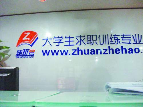 揭大學(xué)生求職培訓(xùn)黑幕：收錢不培訓(xùn) 退款稱違約