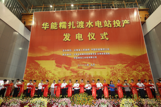 華能糯扎渡水電站首臺機組正式投產發電