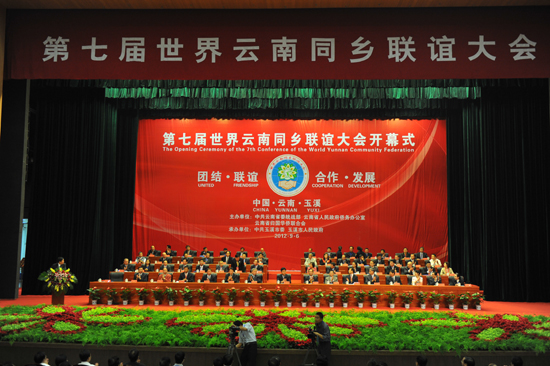 第七屆世界云南同鄉(xiāng)聯(lián)誼大會在玉溪舉行