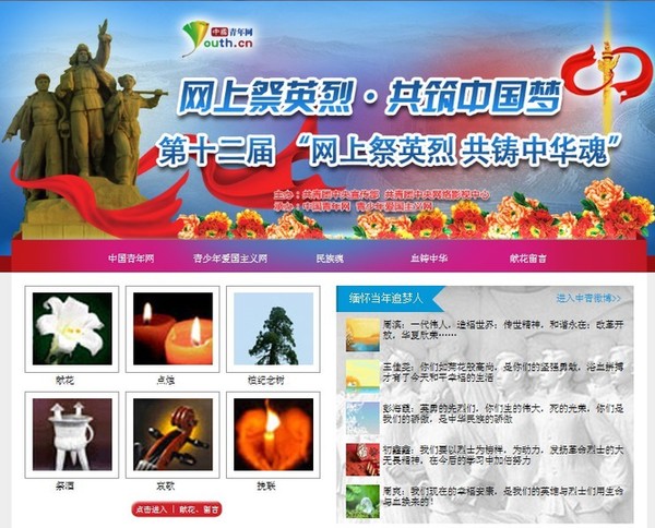 團中央啟動“網上祭英烈·共筑中國夢”活動