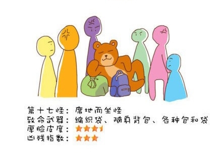 “地鐵十八怪”風靡網絡 各地網友表示就地躺槍