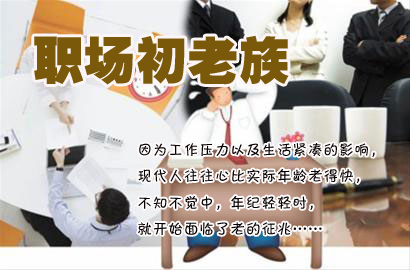 職場“初老族”30大癥狀 你中槍了嗎？