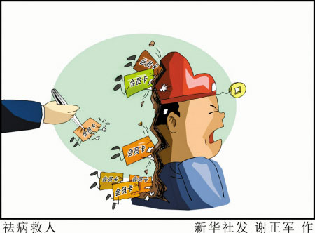 如何將“會(huì)員卡腐敗”斬草除根